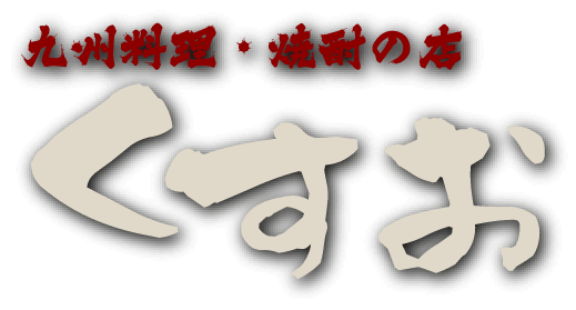 九州料理・焼酎の店 くすお